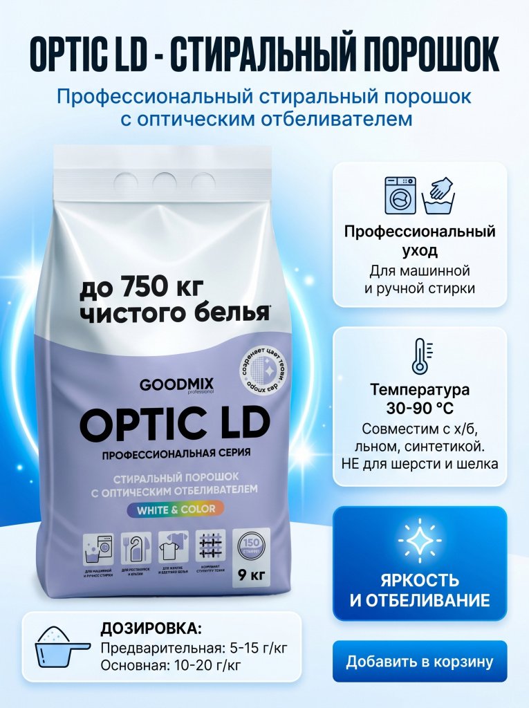 картинка Стиральный порошок с оптическим отбеливателем GOODMIX OPTIC LD - Дальснаб.Ру